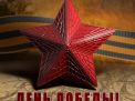 День победы