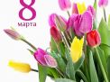 8 марта